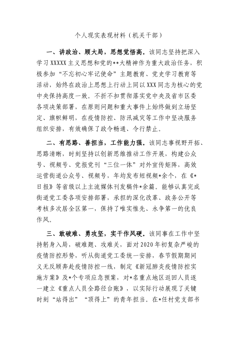 个人现实表现材料（机关干部）_第1页