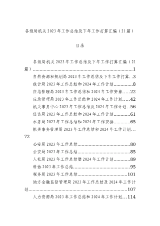各级局机关2023年工作总结及下年工作打算汇编（21篇）