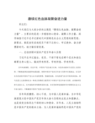 赓续红色血脉    凝聚奋进力量