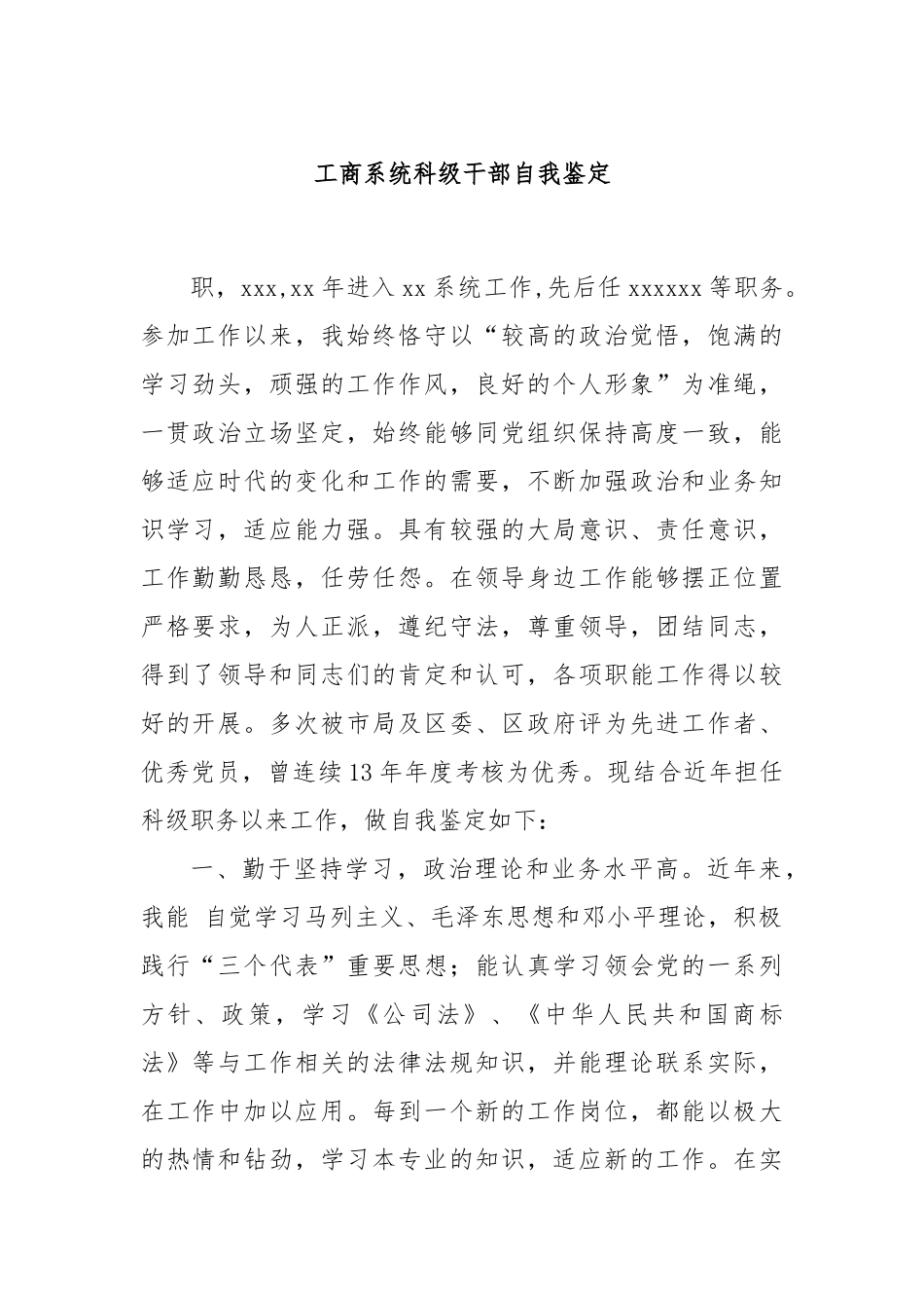 工商系统科级干部自我鉴定_第1页