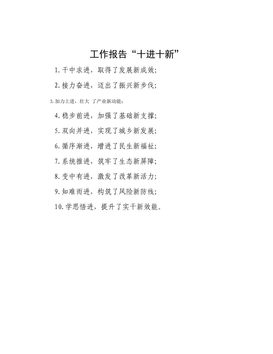 工作报告“十进十新”(1)_第1页