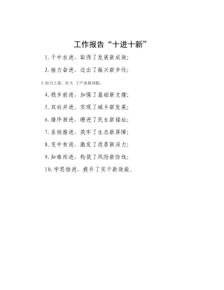 工作报告“十进十新”(1)