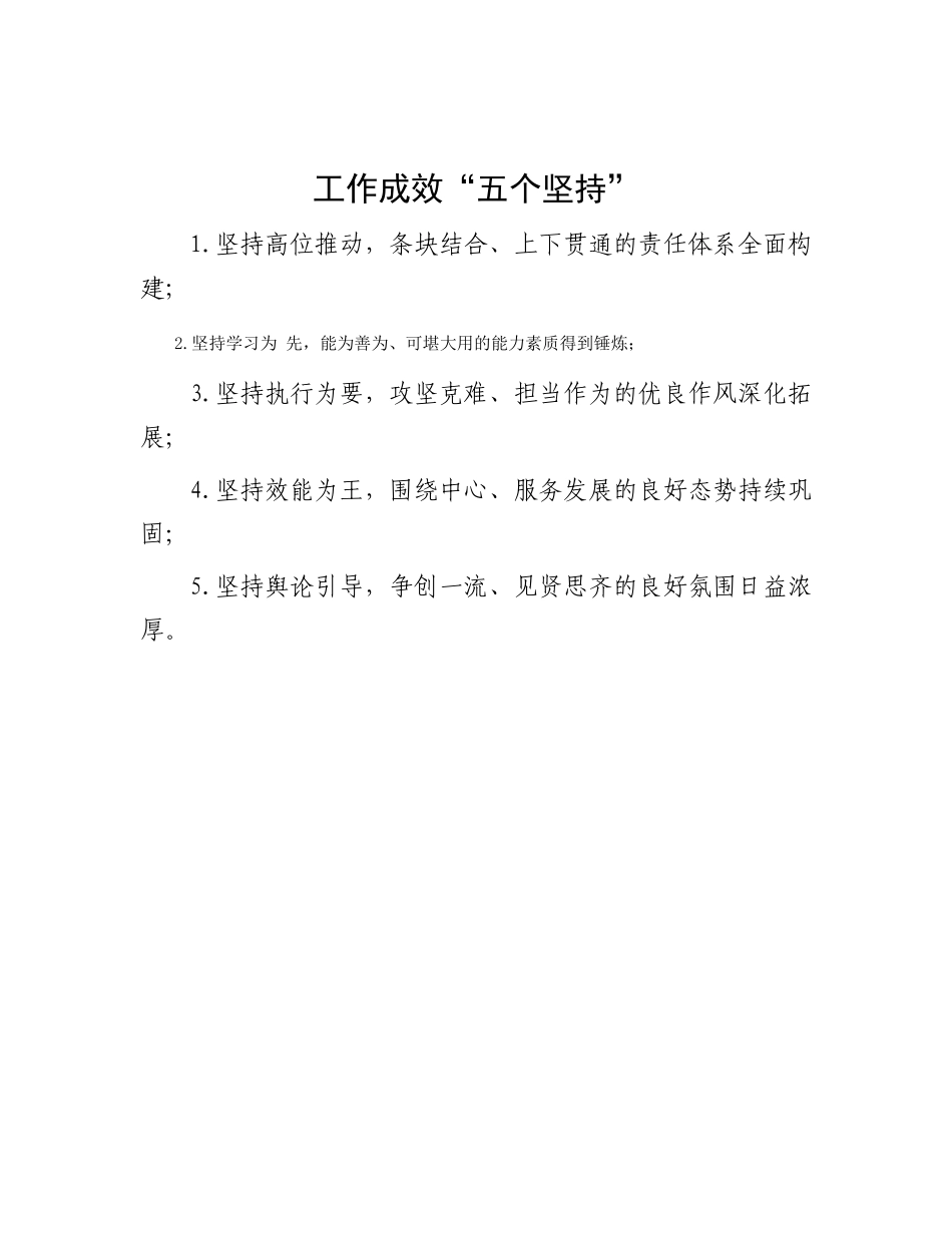工作成效“五个坚持”_第1页