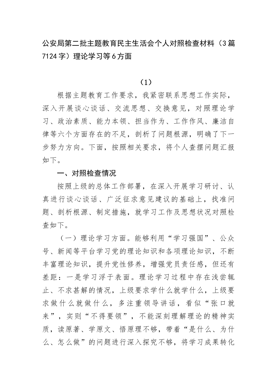 公安局第二批主题教育民主生活会个人对照检查材料（3篇理论学习等6方面_第1页