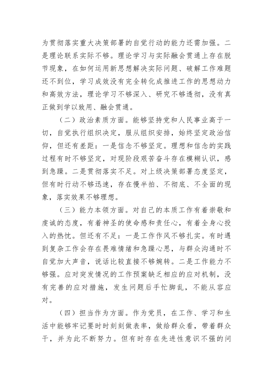 公安局第二批主题教育民主生活会个人对照检查材料（3篇理论学习等6方面_第2页