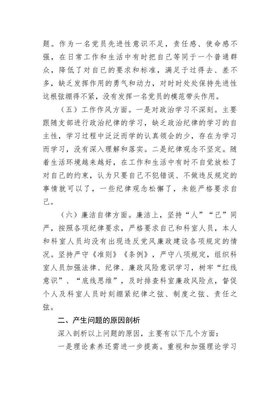 公安局第二批主题教育民主生活会个人对照检查材料（3篇理论学习等6方面_第3页