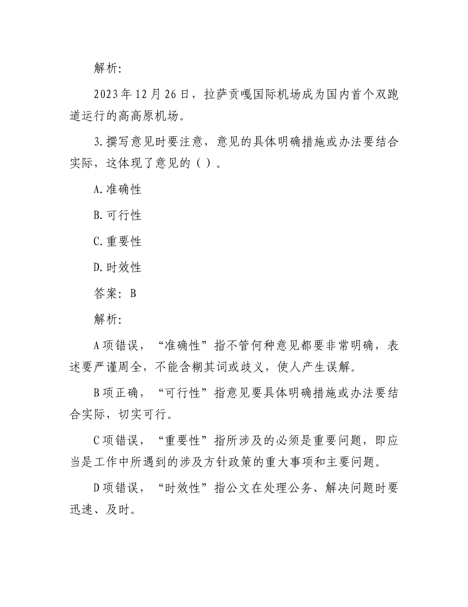 公考遴选每日考题10道（2024年1月29日）_第2页