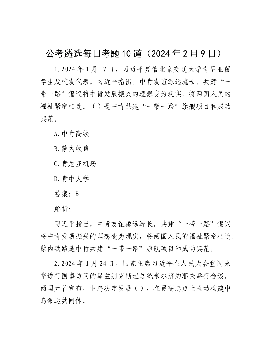 公考遴选每日考题10道（2024年2月9日）_第1页