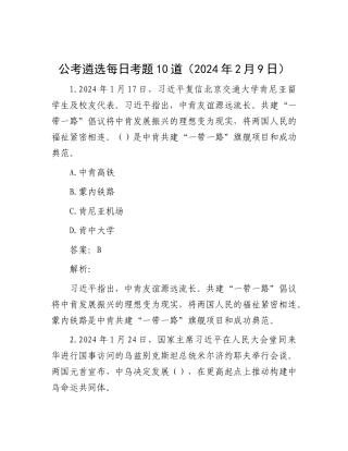 公考遴选每日考题10道（2024年2月9日）