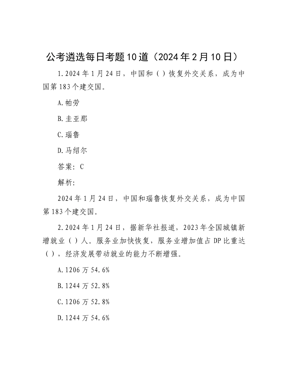 公考遴选每日考题10道（2024年2月10日）_第1页