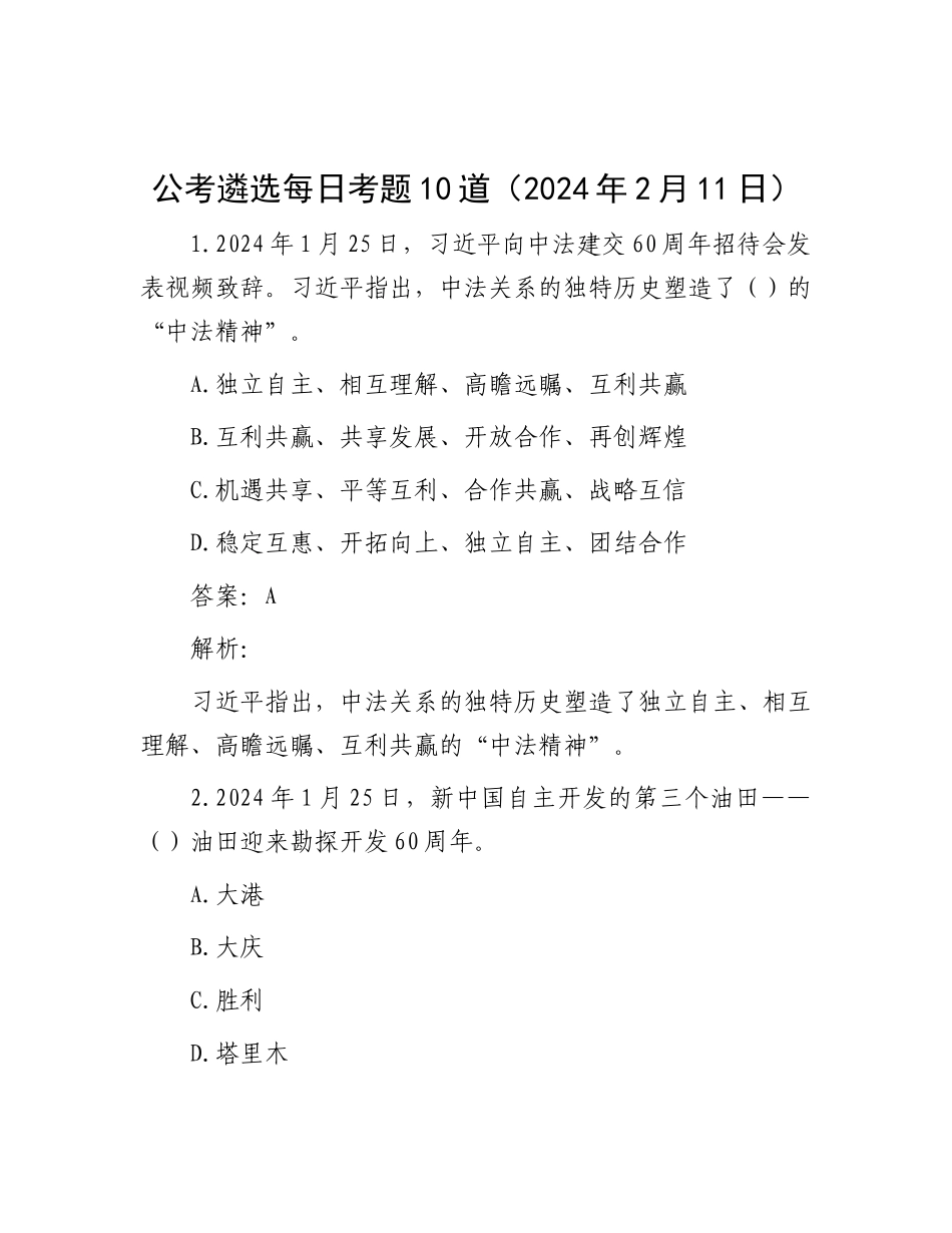 公考遴选每日考题10道（2024年2月11日）_第1页