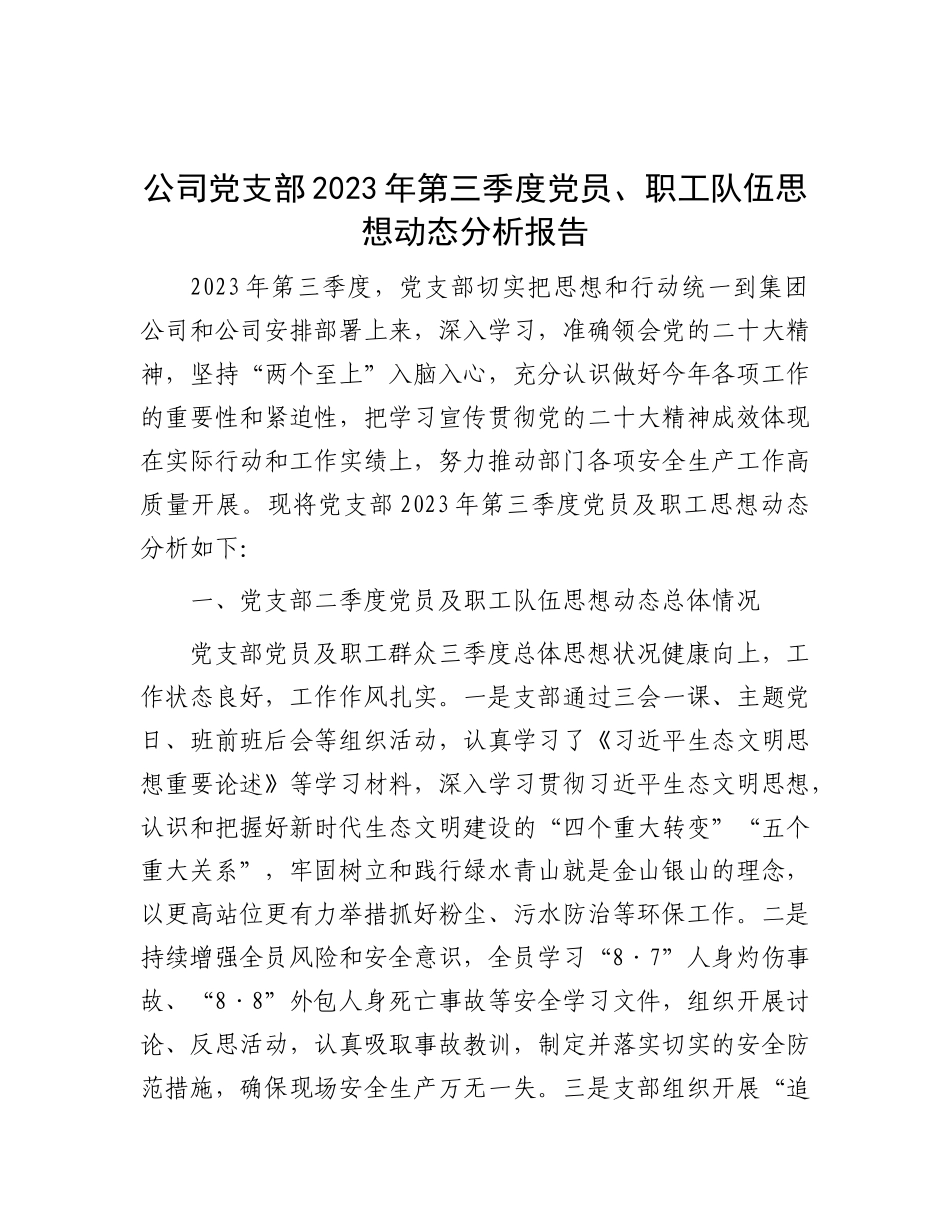 公司党支部2023年第三季度党员、职工队伍思想动态分析报告_第1页