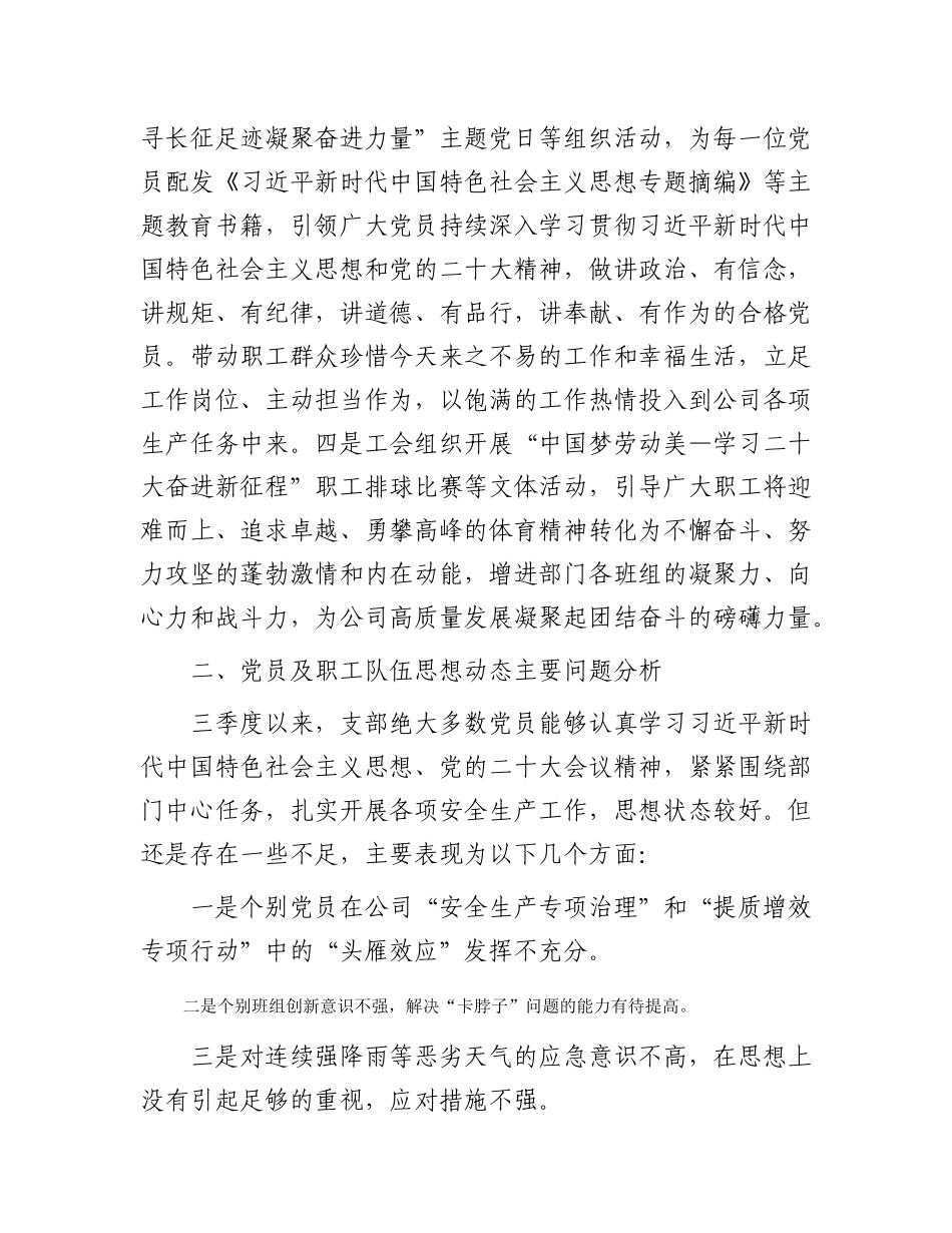 公司党支部2023年第三季度党员、职工队伍思想动态分析报告_第2页