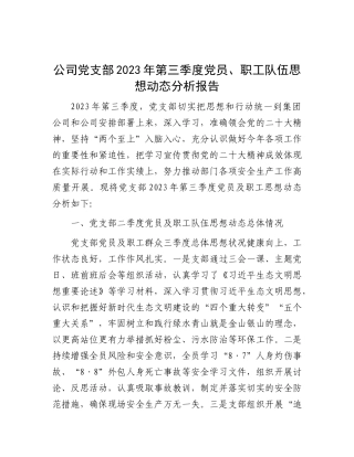 公司党支部2023年第三季度党员、职工队伍思想动态分析报告