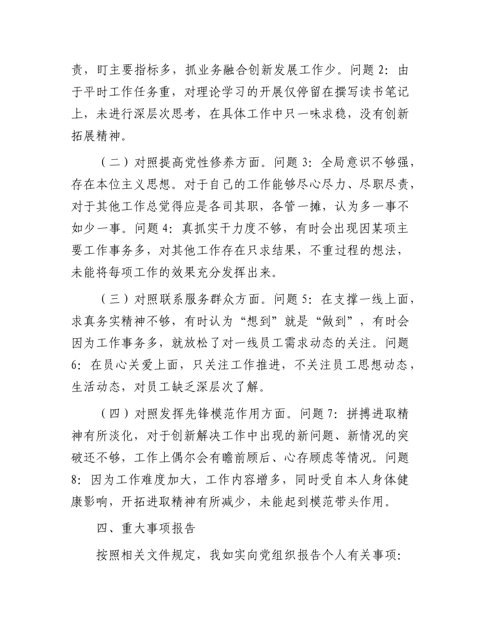 公司党支部青年委员主题教育专题组织生活会个人对照检查材料_第3页