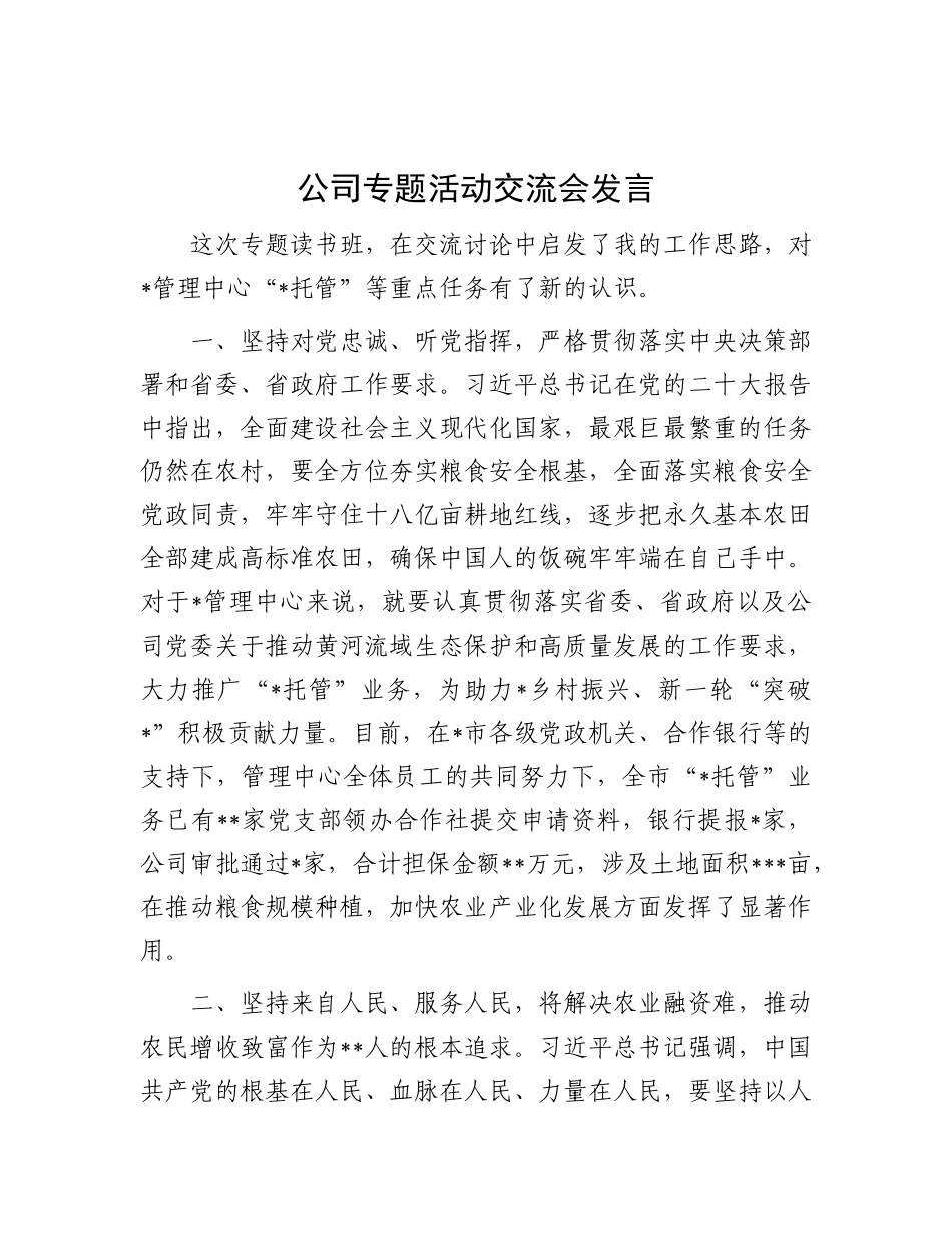 公司专题活动交流会发言_第1页