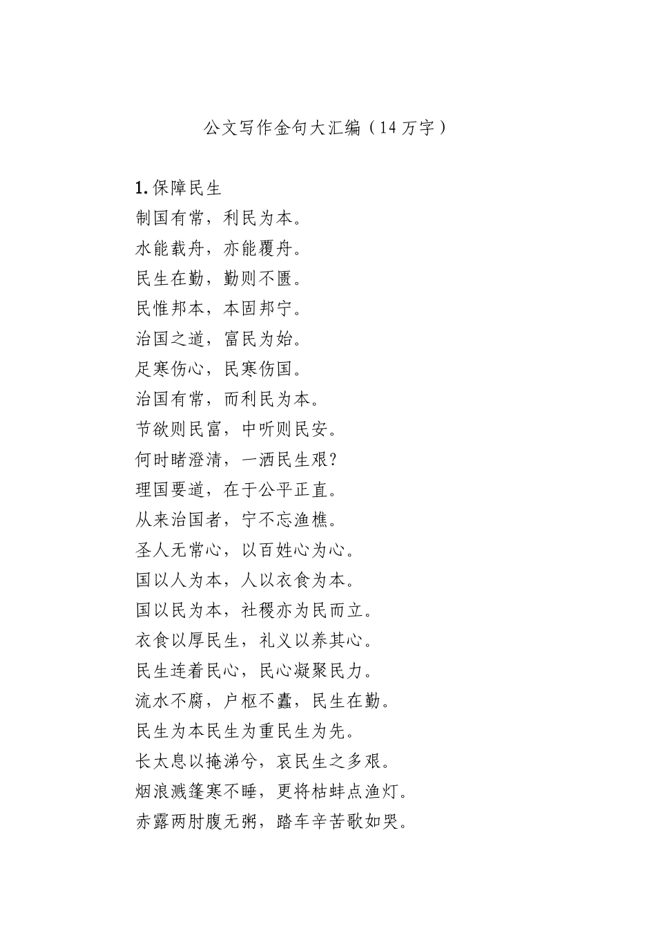 公文写作金句大汇编（14万字）(1)_第1页