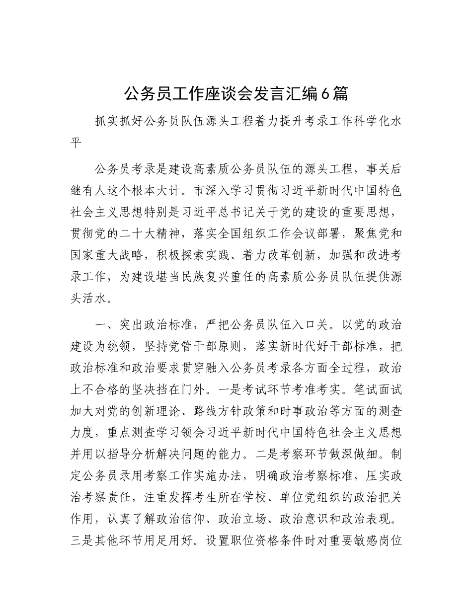 公务员工作座谈会发言汇编6篇_第1页