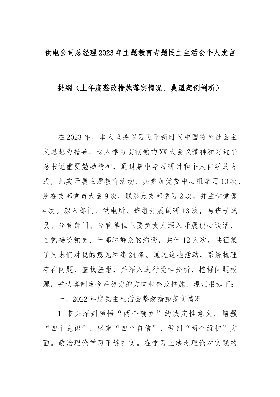 供电公司总经理2023年主题教育专题民主生活会个人发言提纲（上年度整改措施落实情况、典型案例剖析）_第1页
