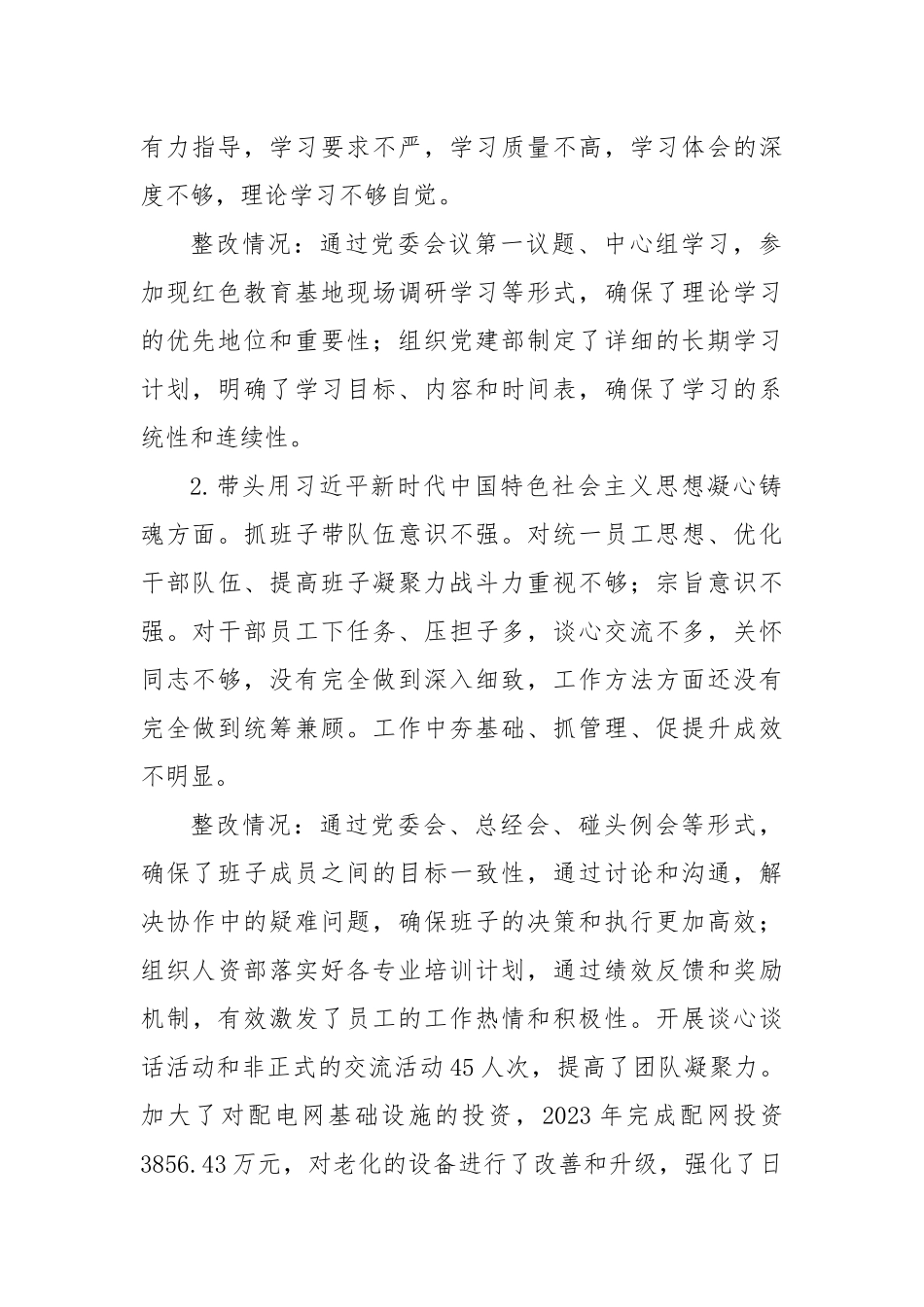 供电公司总经理2023年主题教育专题民主生活会个人发言提纲（上年度整改措施落实情况、典型案例剖析）_第2页