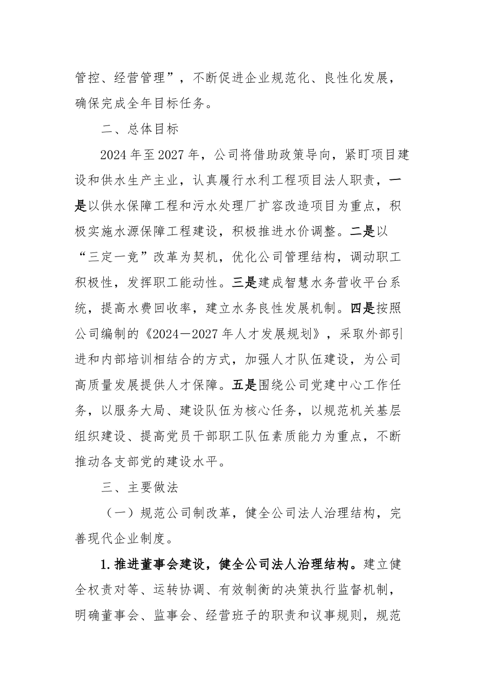 供水公司《2024年至2027年工作规划》专题活动方案_第2页