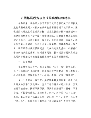 巩固拓展脱贫攻坚成果典型经验材料