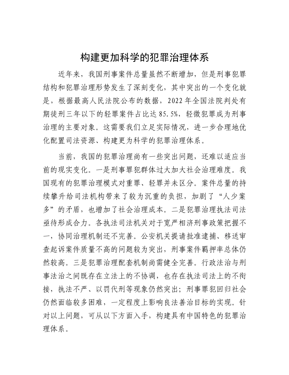 构建更加科学的犯罪治理体系(1)_第1页