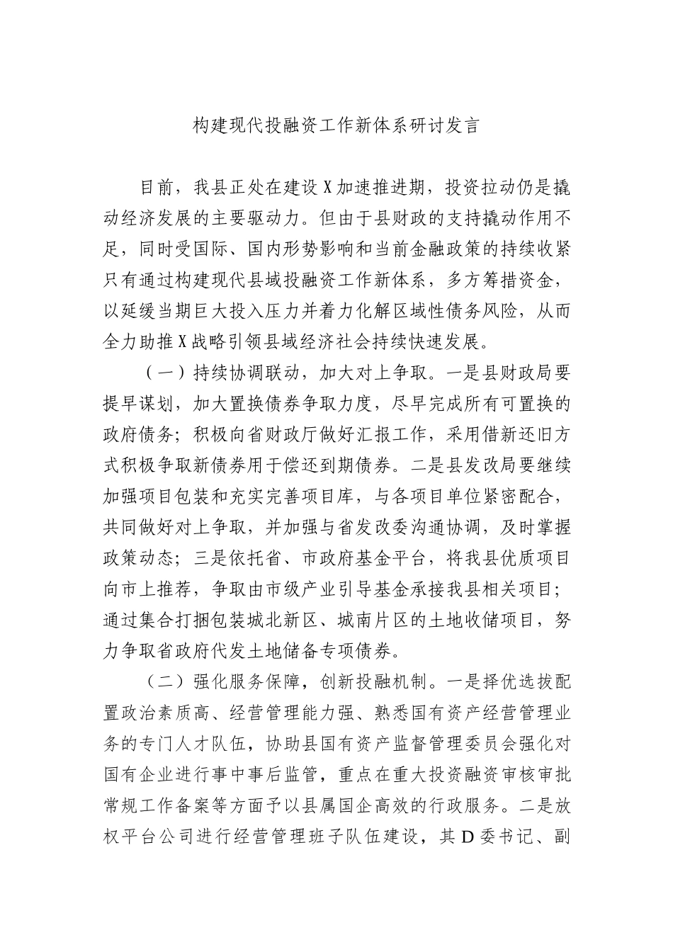 构建现代投融资工作新体系研讨发言 (1)_第1页