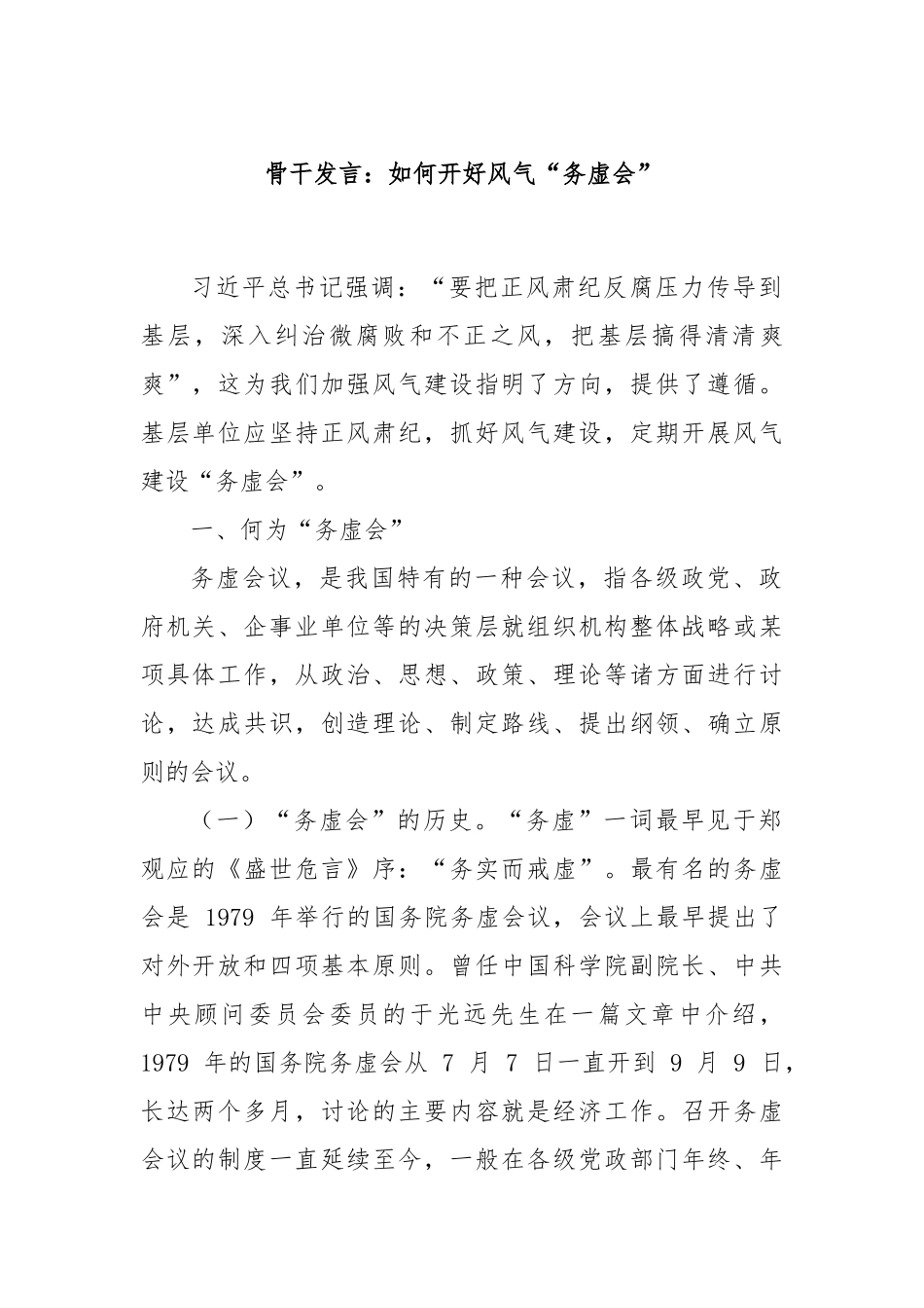 骨干发言：如何开好风气“务虚会”_第1页