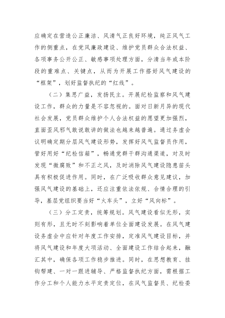 骨干发言：如何开好风气“务虚会”_第3页