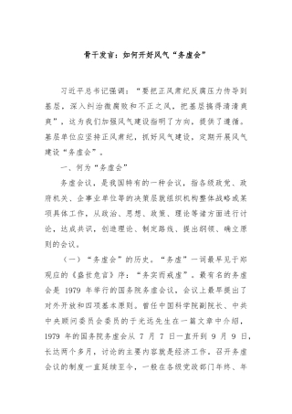 骨干发言：如何开好风气“务虚会”