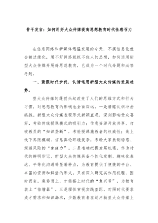 骨干发言：如何用好大众传媒提高思想教育时代性感召力