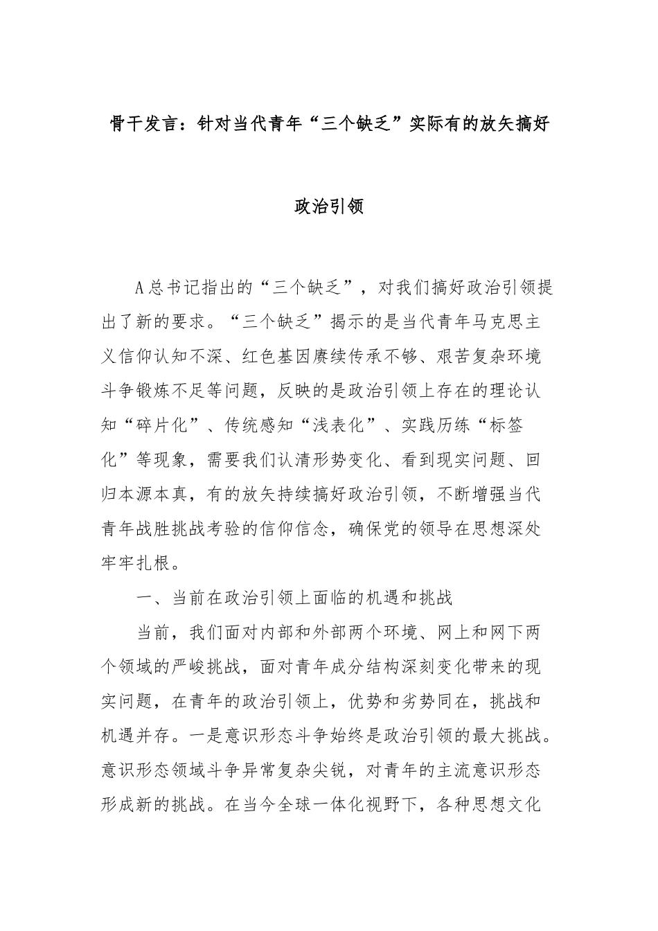 骨干发言：针对当代青年“三个缺乏”实际有的放矢搞好政治引领_第1页