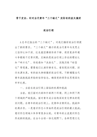 骨干发言：针对当代青年“三个缺乏”实际有的放矢搞好政治引领