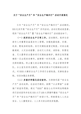 关于“安全生产月”和“安全生产梅州行”活动开展情况