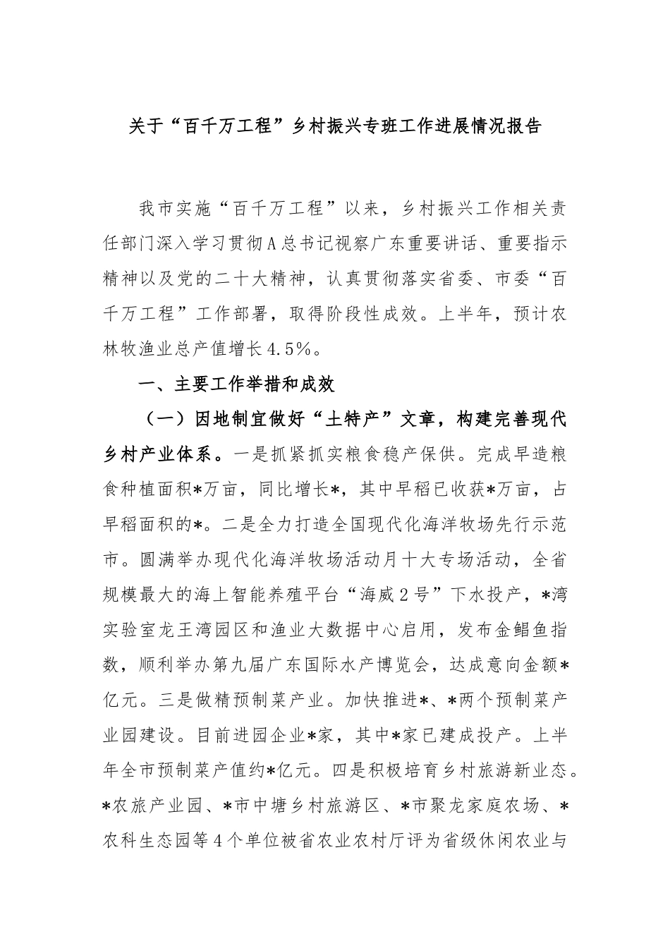 关于“百千万工程”乡村振兴专班工作进展情况报告_第1页