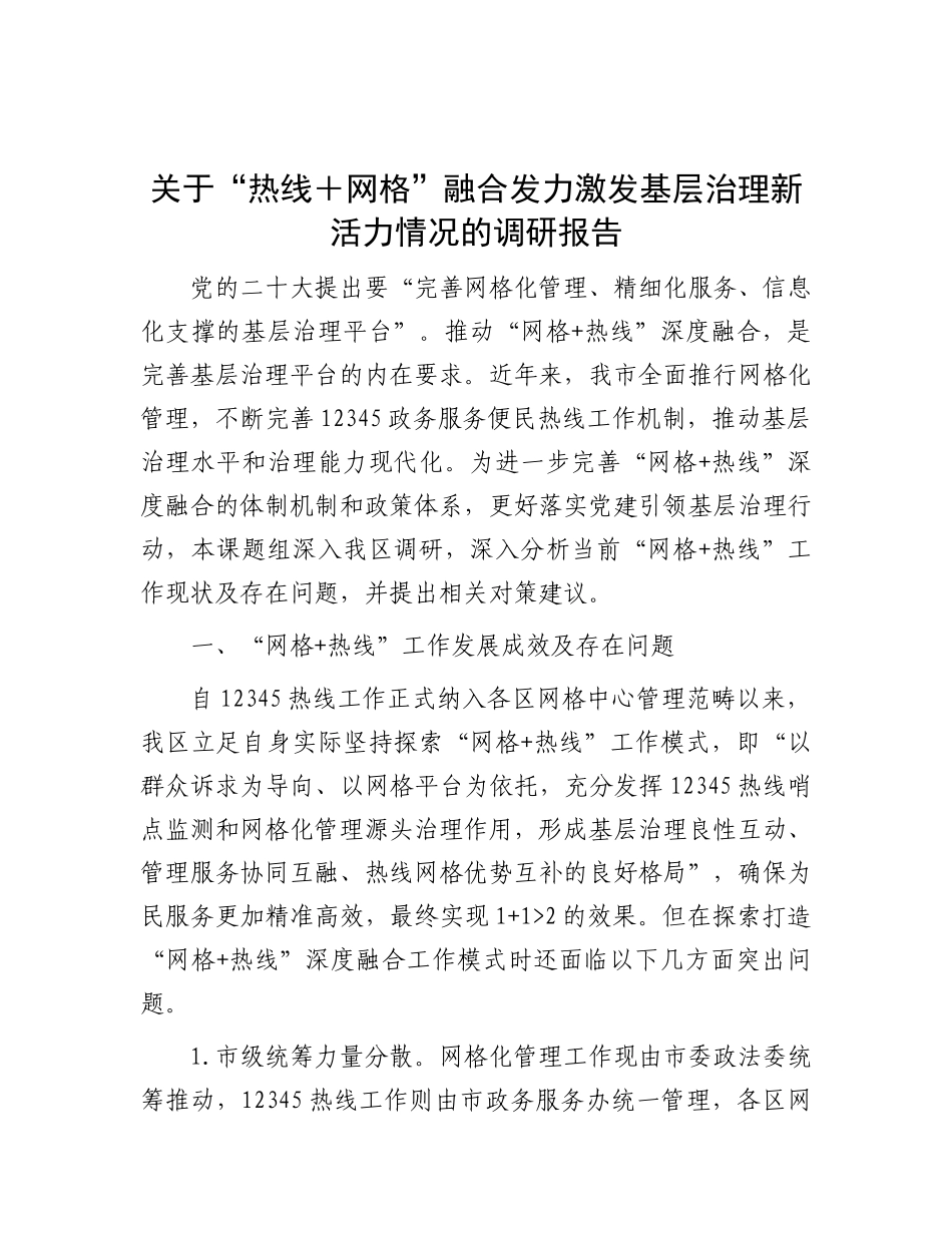 关于“热线＋网格”融合发力激发基层治理新活力情况的调研报告_第1页