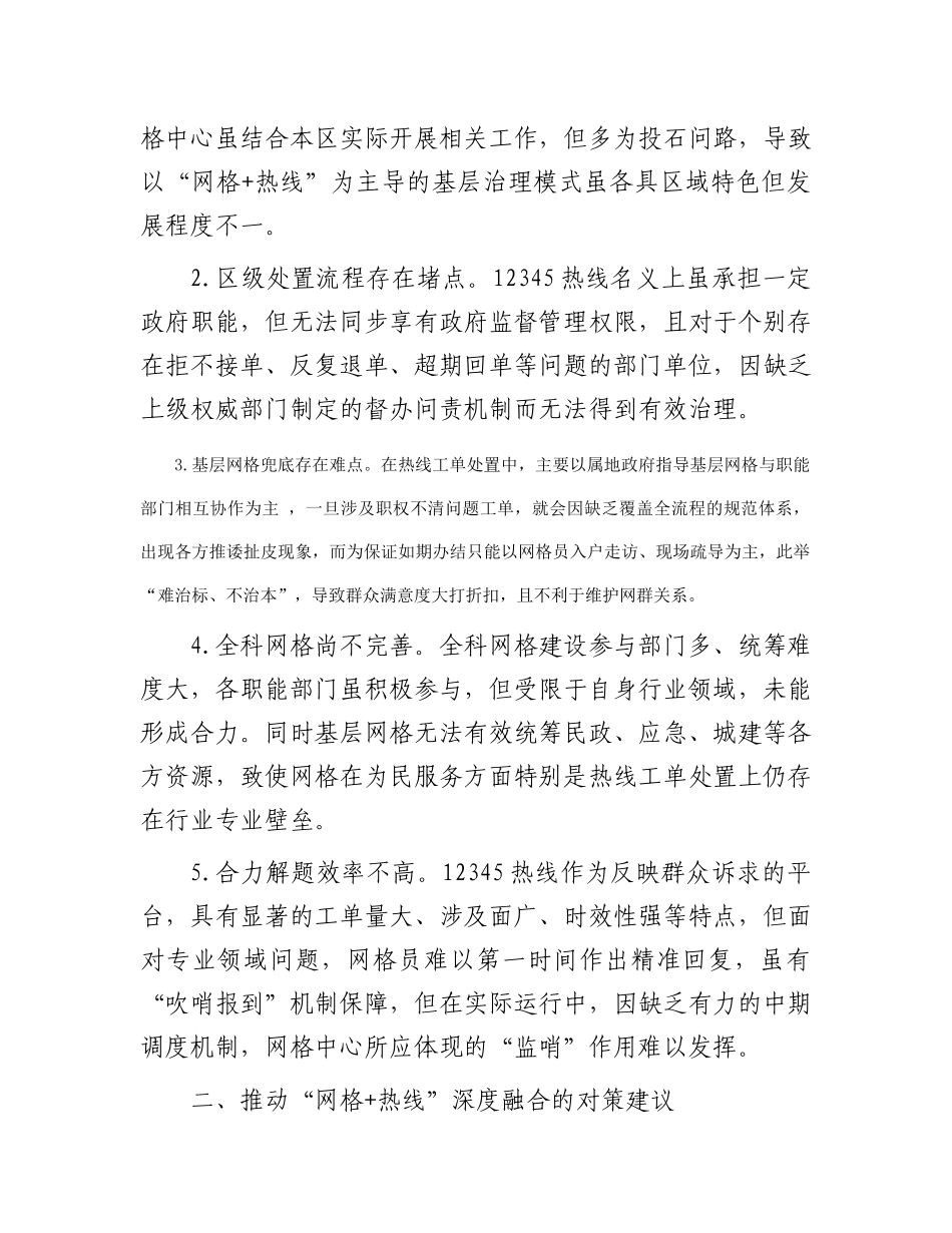 关于“热线＋网格”融合发力激发基层治理新活力情况的调研报告_第2页