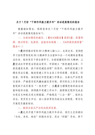 关于7月份“干部作风能力提升年”活动进展情况的报告