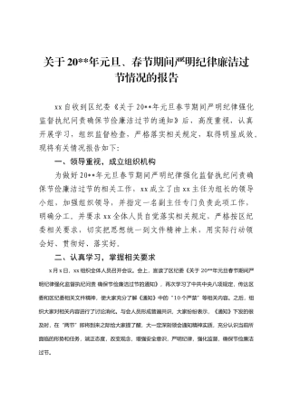 关于20__年元旦、春节期间严明纪律廉洁过节情况的报告