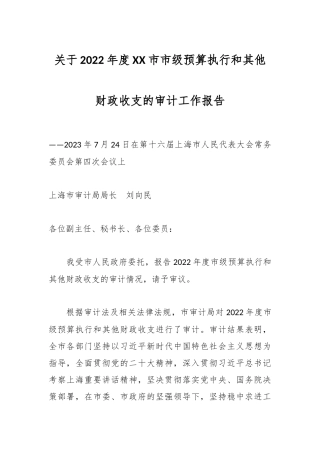关于2022年度XX市市级预算执行和其他财政收支的审计工作报告