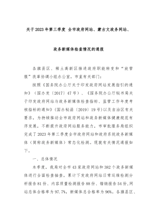 关于2023年第三季度 全市政府网站、蒙古文政务网站、 政务新媒体检查情况的通报
