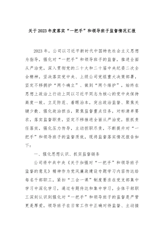 关于2023年度落实“一把手”和领导班子监督情况汇报