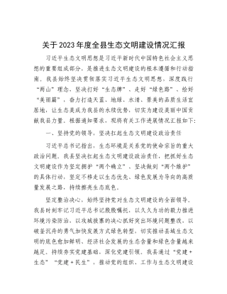 关于2023年度全县生态文明建设情况汇报