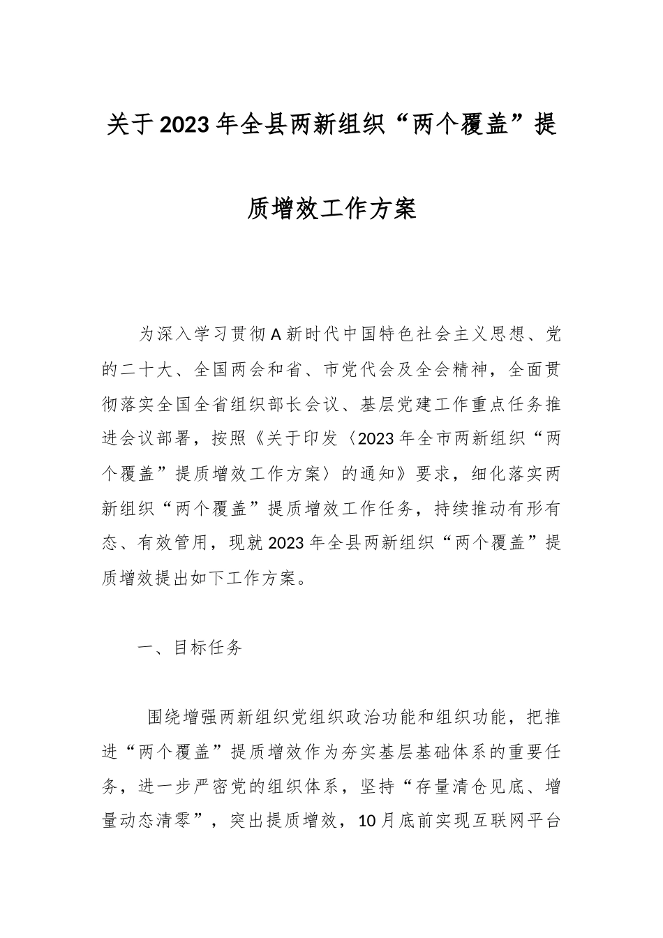 关于2023年全县两新组织“两个覆盖”提质增效工作方案_第1页