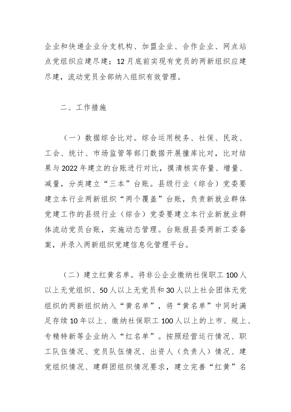 关于2023年全县两新组织“两个覆盖”提质增效工作方案_第2页