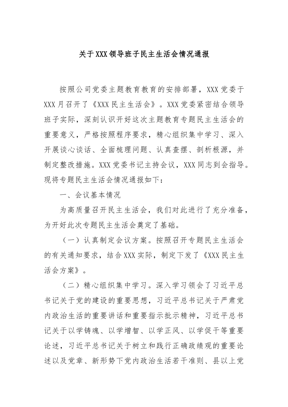 关于XXX领导班子民主生活会情况通报_第1页