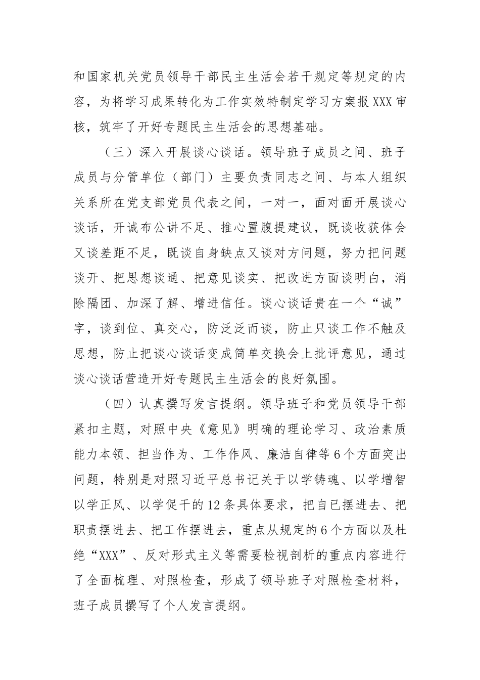 关于XXX领导班子民主生活会情况通报_第2页