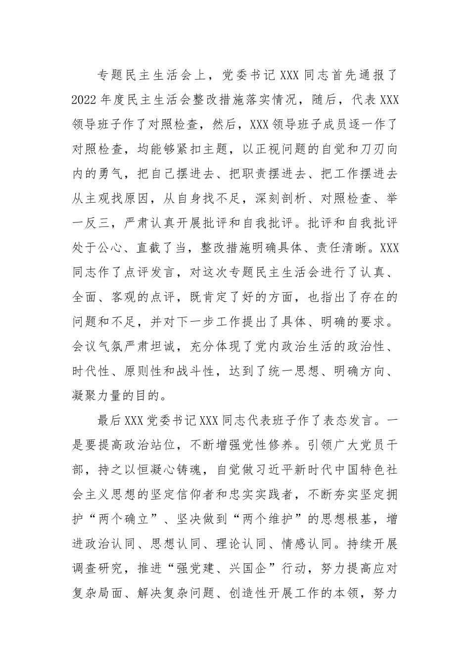 关于XXX领导班子民主生活会情况通报_第3页