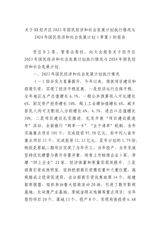 关于XX经开区2023年国民经济和社会发展计划执行情况与2024年国民经济和社会发展计划（草案）的报告